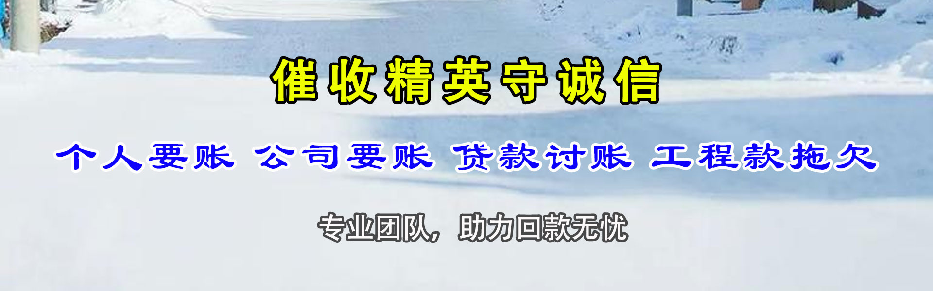 点军清债公司